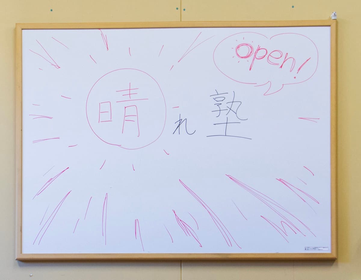 晴れ塾オープン