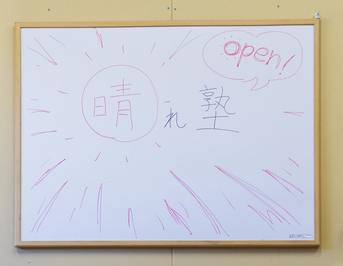 晴れ塾オープン